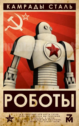 Prime example of Soviet propaganda art at its finest, featuring a futuristic deco robot, aka a comrade of steel.