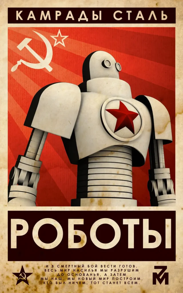 Prime example of Soviet propaganda art at its finest, featuring a futuristic deco robot, aka a comrade of steel.